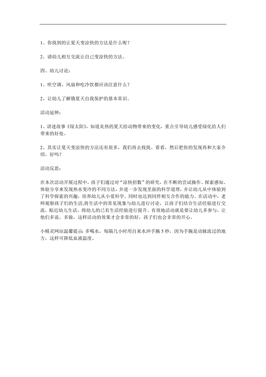 小班科学优质课《找凉快》PPT课件教案参考教案.docx_第2页