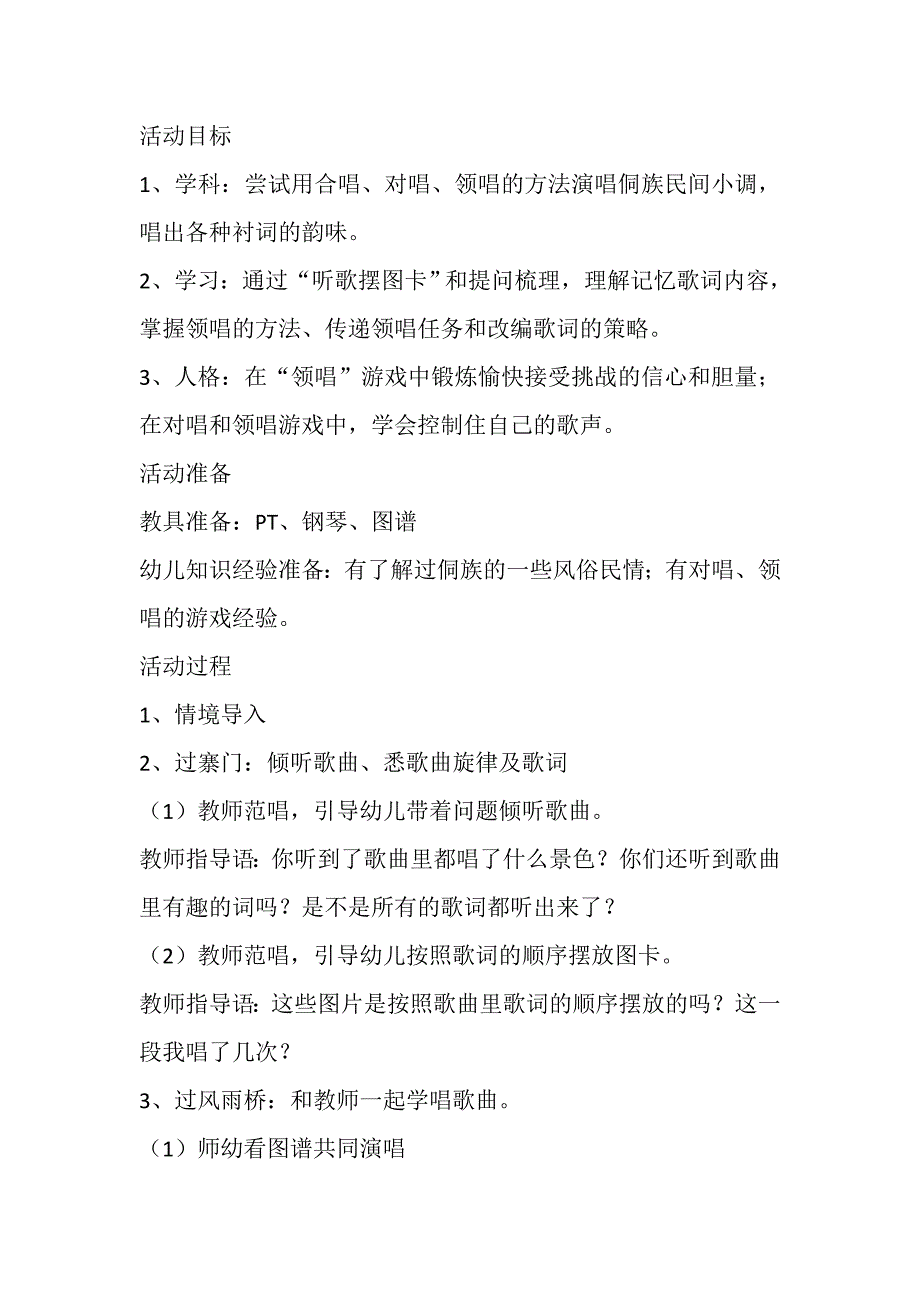 大班歌唱《侗歌新唱》PPT课件教案大班歌唱活动：侗歌新唱 教案.doc_第2页