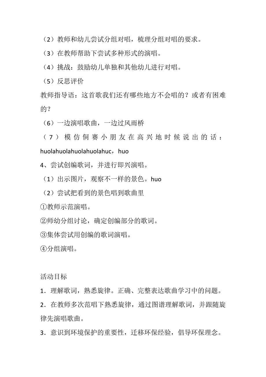 大班歌唱《侗歌新唱》PPT课件教案大班歌唱活动：侗歌新唱 教案.doc_第3页