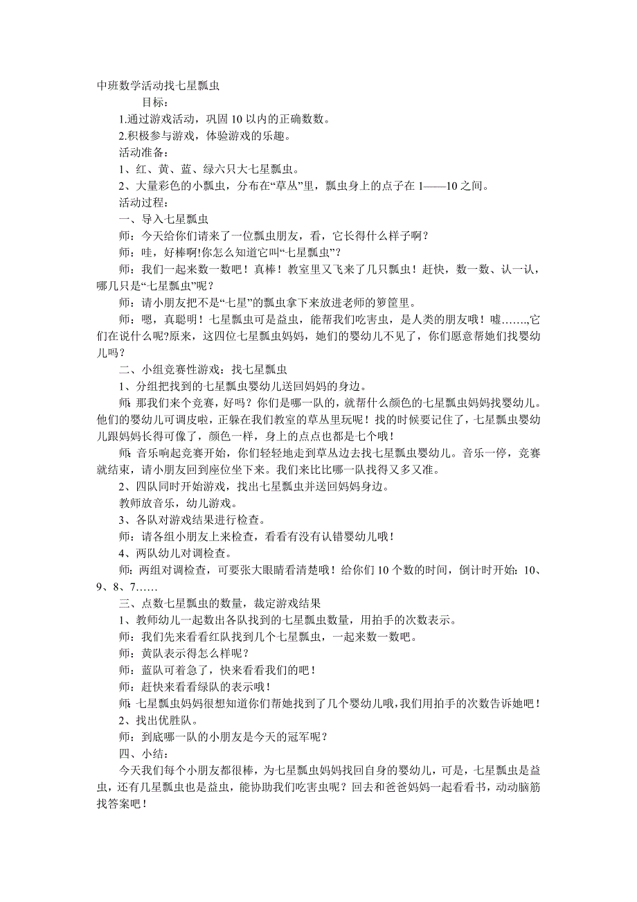 中班数学《找七星瓢虫》PPT课件教案中班数学活动找七星瓢虫.doc_第1页