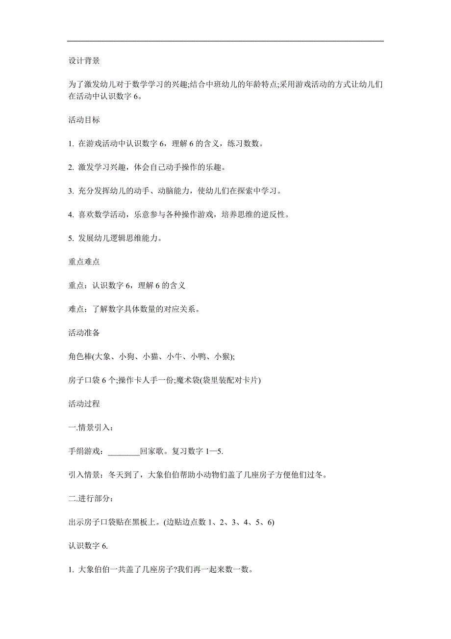 中班数学《认识数字6》PPT课件教案参考教案.docx_第1页