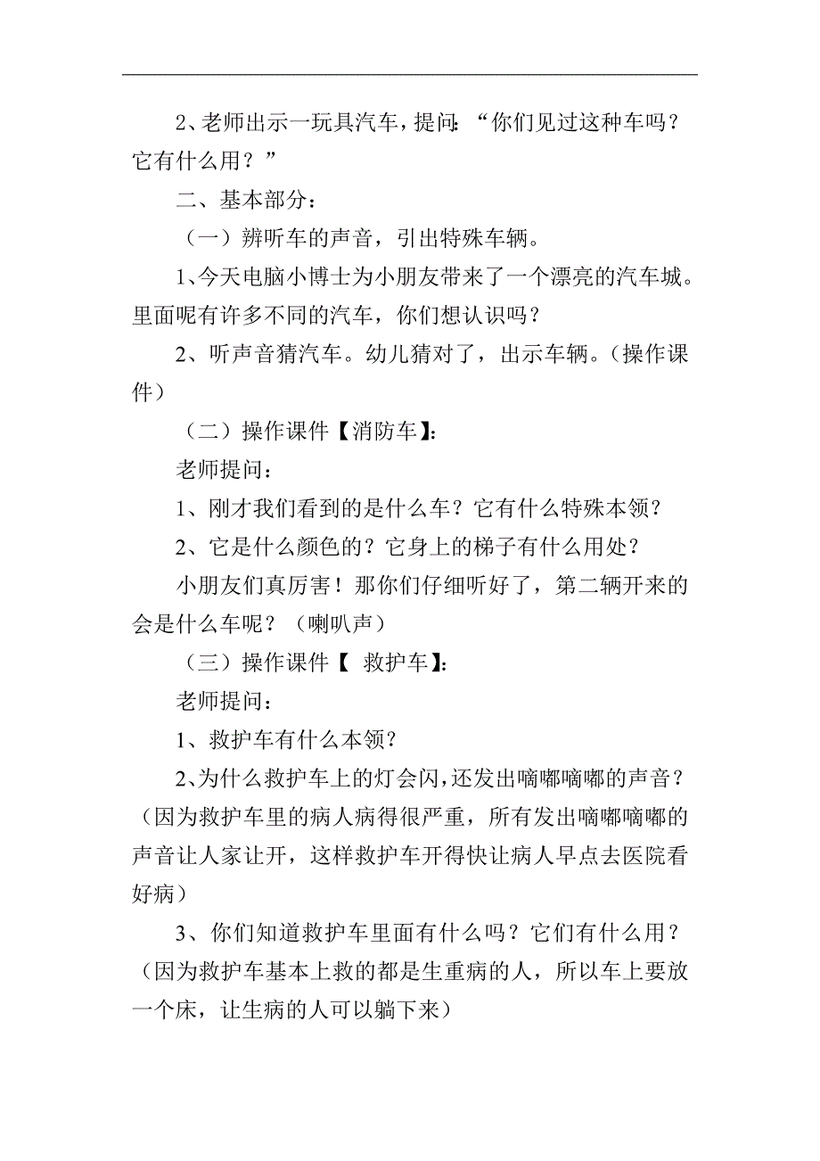 大班社会《特殊的车辆》大班社会《特殊的车辆》微教案.doc_第3页