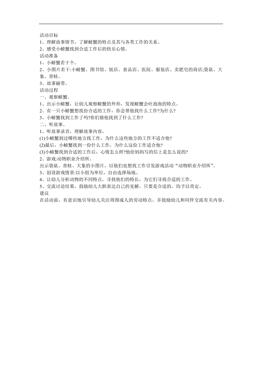 幼儿园大班语言《小螃蟹找工作》FLASH课件动画教案参考教案.docx_第1页