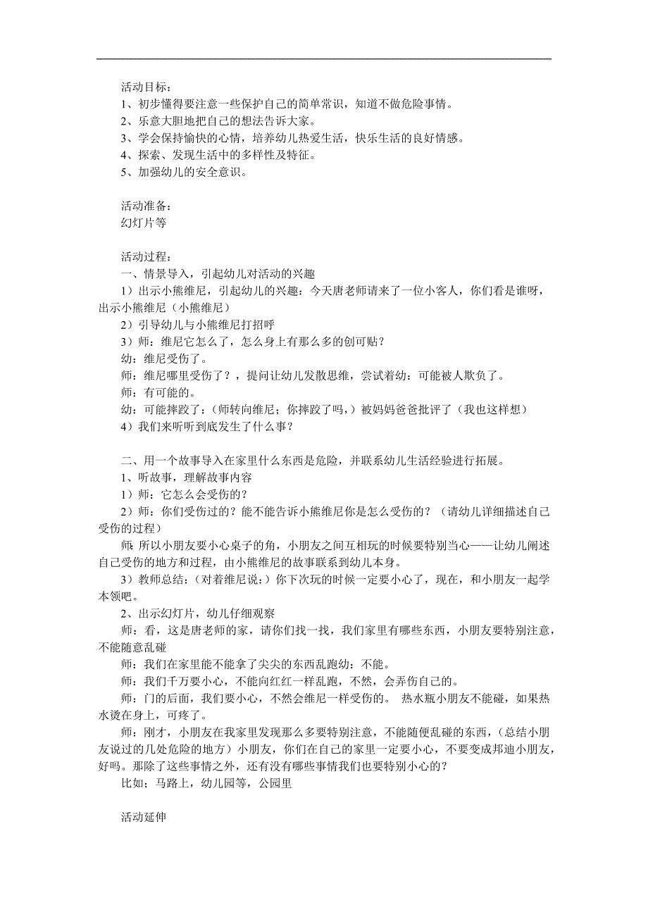 小班安全《危险的事情我不做》PPT课件教案参考教案.docx_第1页