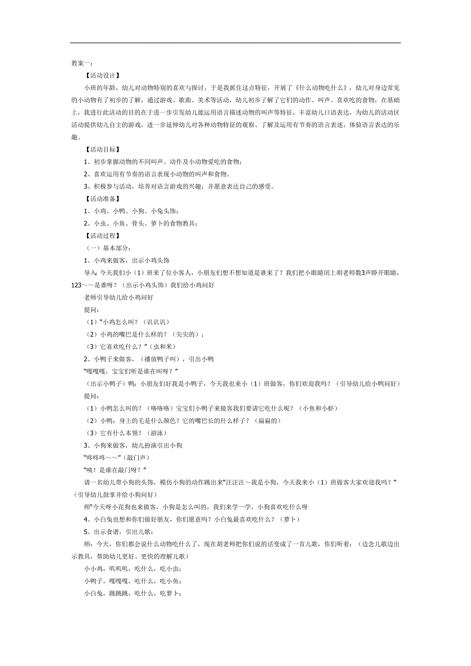 小动物爱吃什么PPT课件教案图片参考教案.docx_第1页