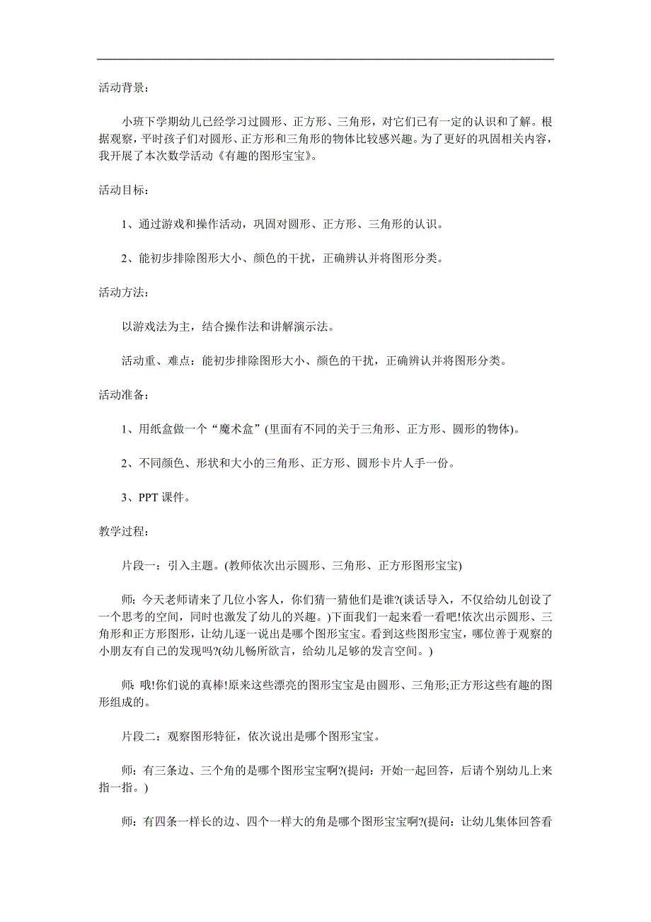 小班数学《有趣的图形宝宝》PPT课件教案参考教案.docx_第1页