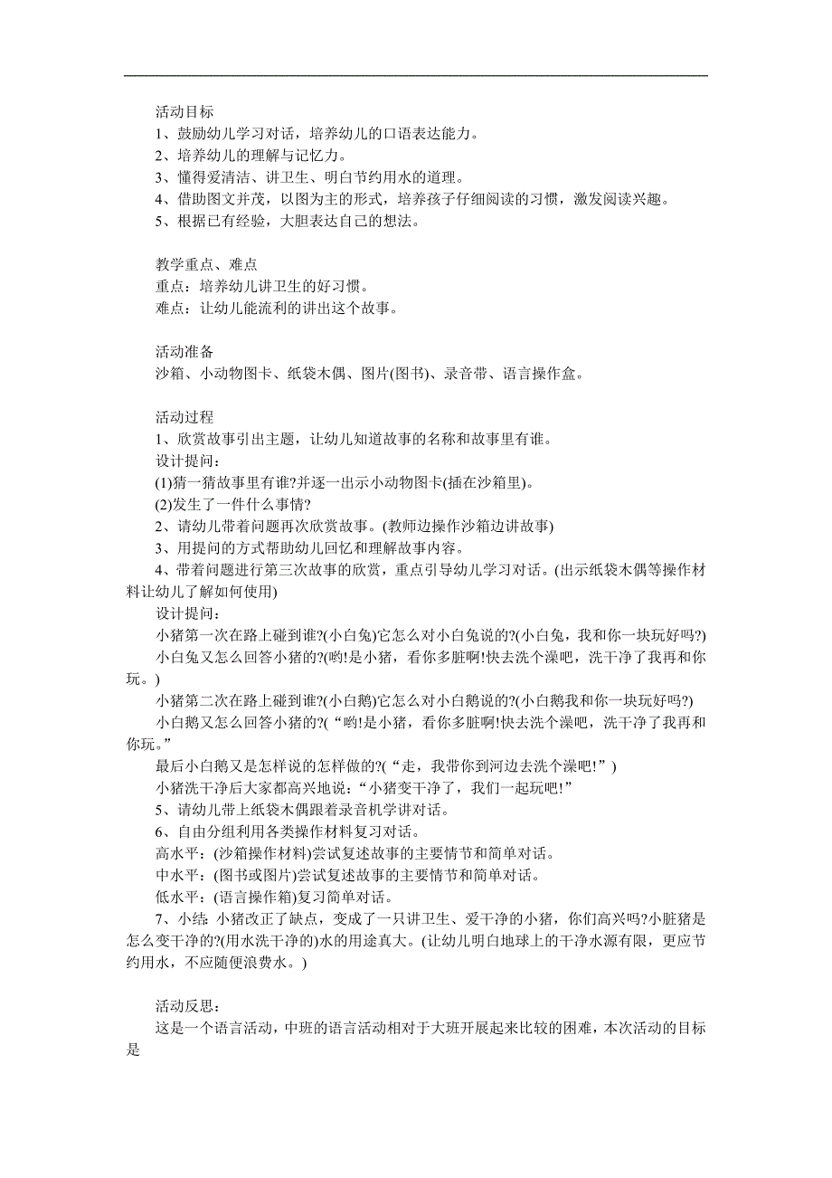 中班语言活动《小猪变干净了》PPT课件教案录音音乐参考教案.docx_第1页