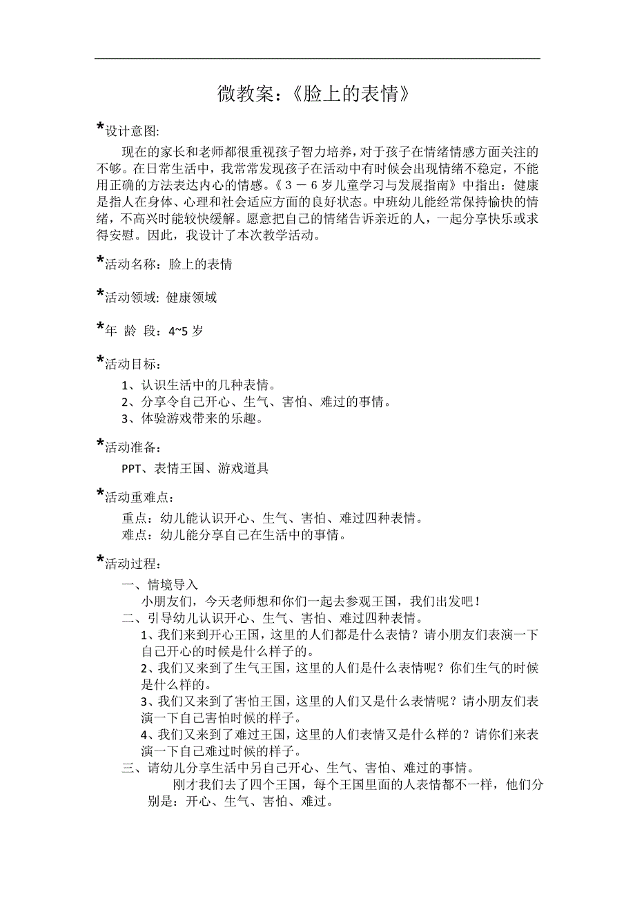 中班健康《脸上的表情》PPT课件教案微教案.doc_第1页