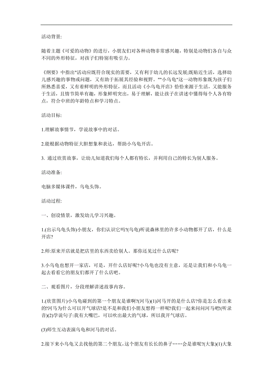 中班语言故事《小乌龟开店》PPT课件教案配音音乐参考教案.docx_第1页