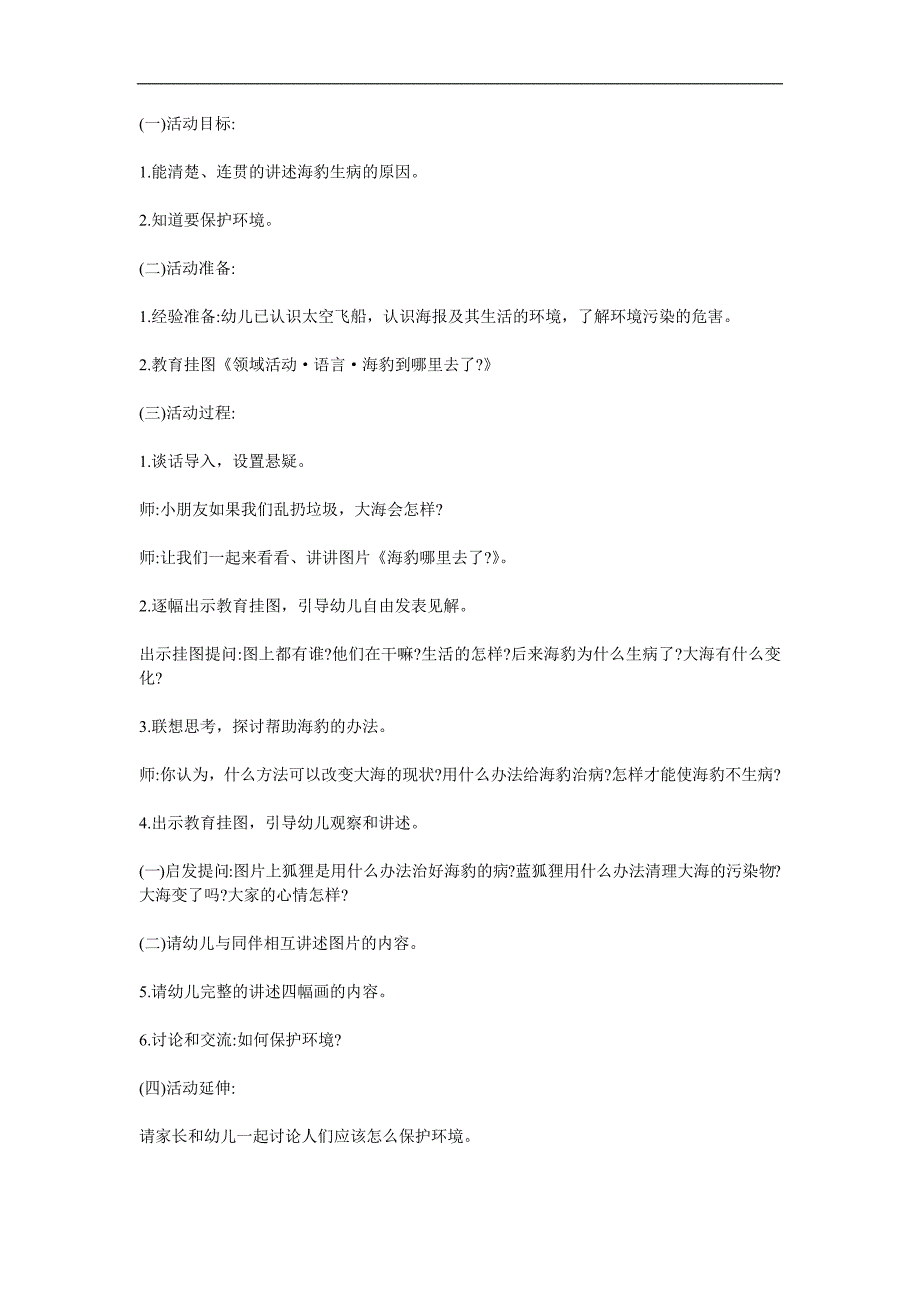 大班语言故事《海豹到哪里去了》PPT课件教案配音音乐参考教案.docx_第1页