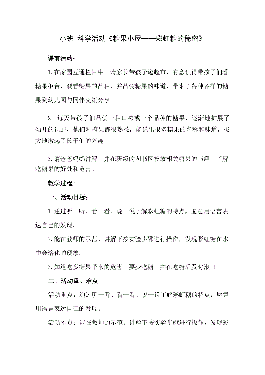 小班科学《糖果小屋—彩虹糖的秘密》小班科学《糖果小屋—彩虹糖的秘密》教学设计.docx_第1页