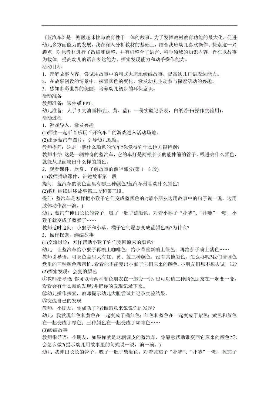 中班语言故事《蓝汽车》PPT课件教案参考教案.docx_第1页