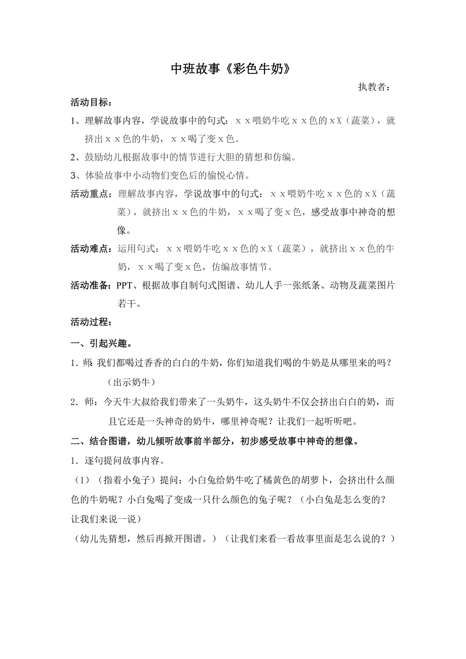 中班语言《彩色牛奶》PPT教案课件专卖中班教案彩色牛奶1.doc_第1页