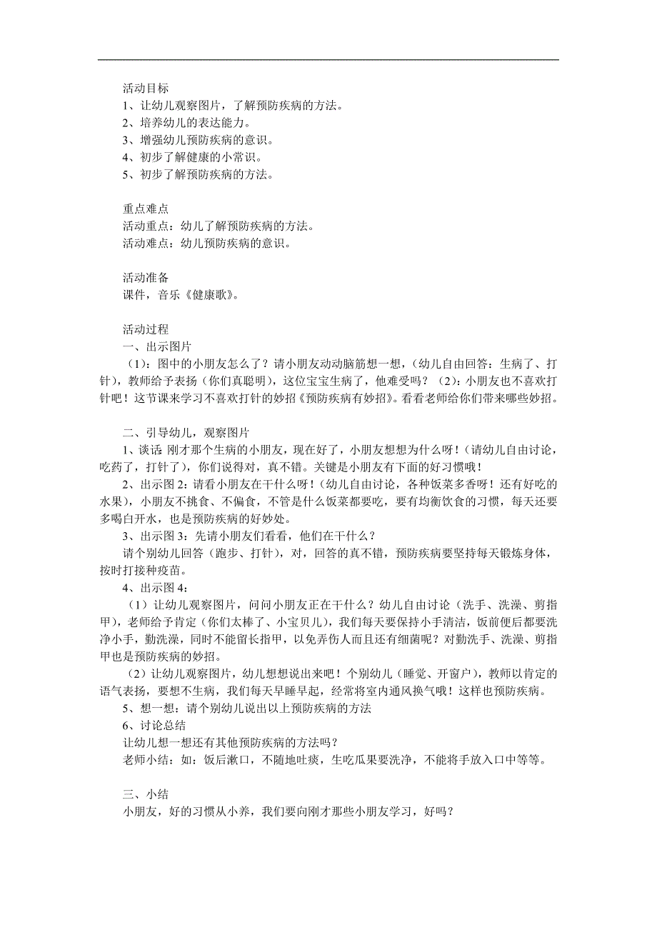 大班健康《预防疾病》课件PPT教案参考教案.docx_第1页