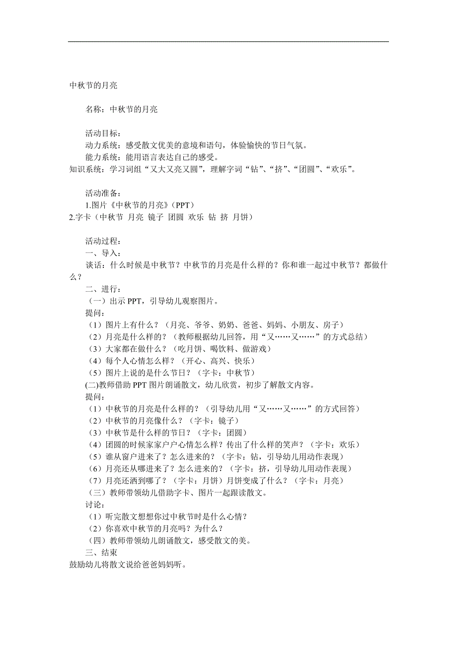 中班语言散文《中节的月亮》PPT课件教案音频参考教案.docx_第1页