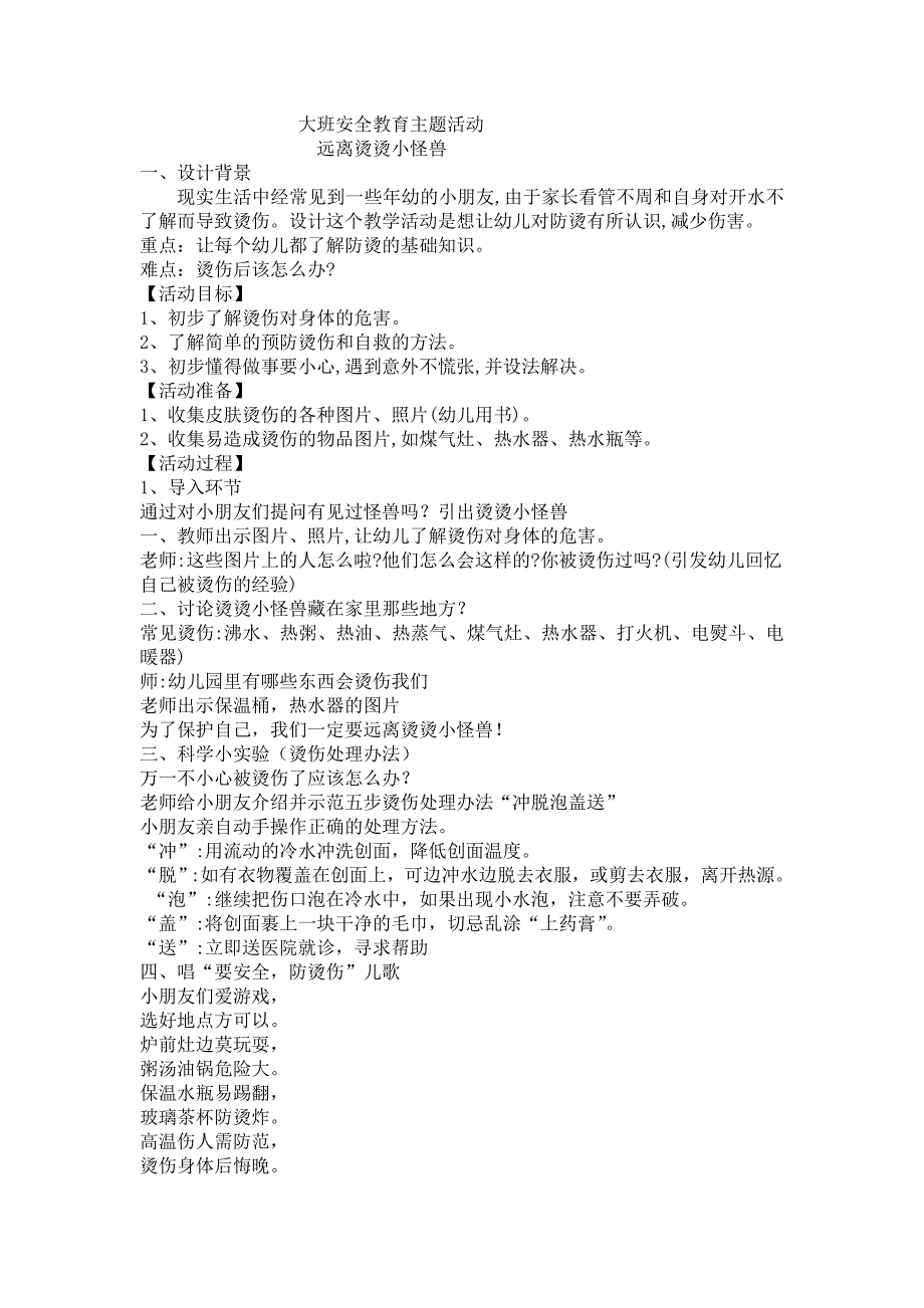 大班安全《远离烫烫小怪兽》PPT课件教案微教案.doc_第1页