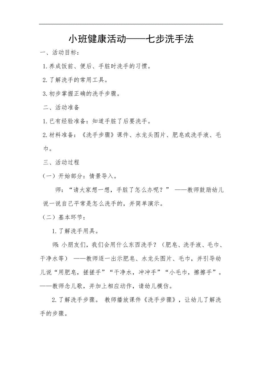 小班健康《七步洗手法》PPT课件教案小班健康《七步洗手法》教案.doc_第1页