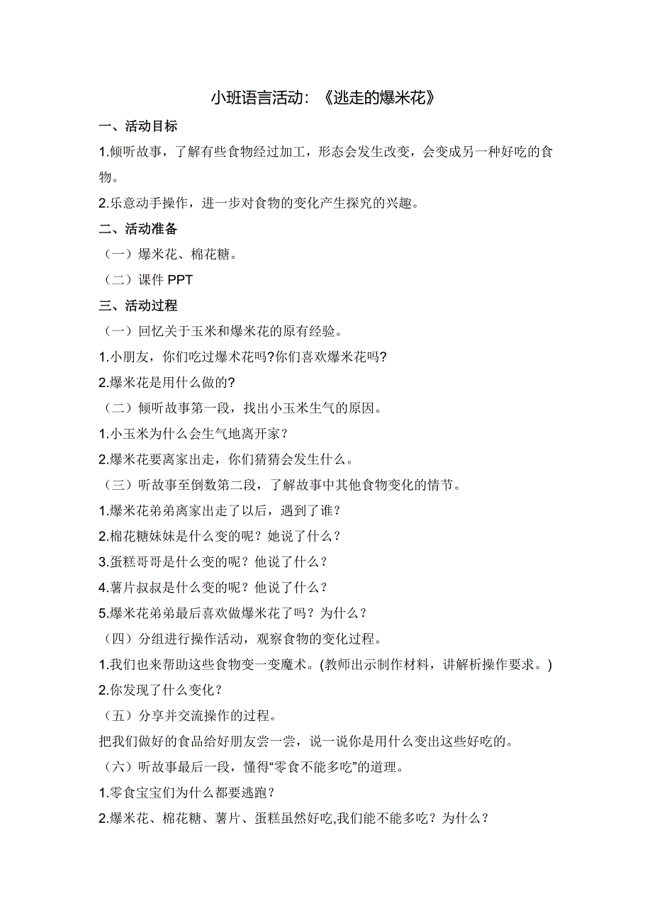 小班语言《逃走的爆米花》PPT课件教案小班语言：《逃走的爆米花》教案.doc_第1页