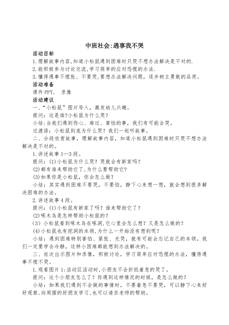 中班社会遇事我不哭所有资料遇事我不哭教案.doc_第1页