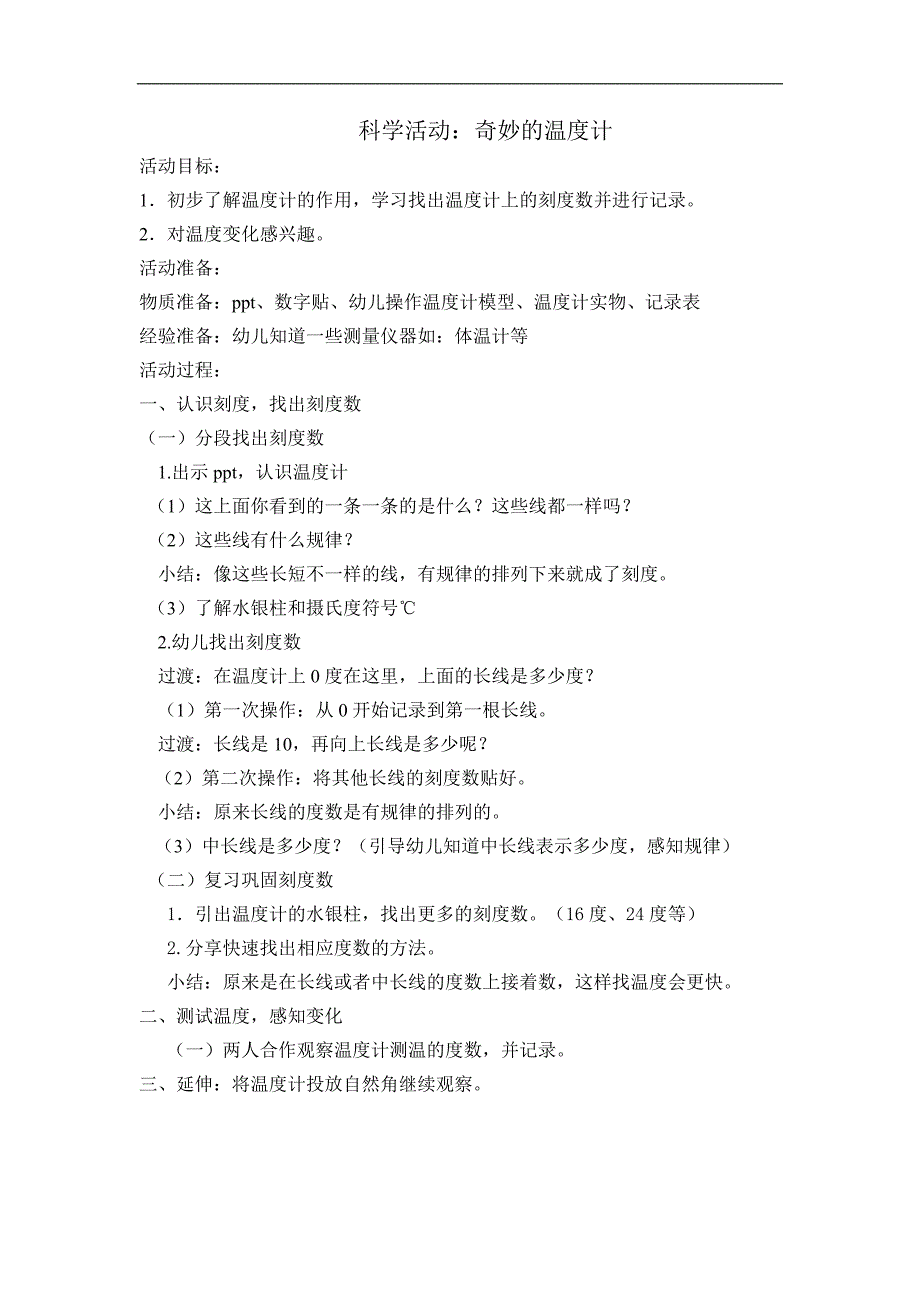 大班科学《奇妙的温度计》(2020)大班科学《奇妙的温度计》教案.doc_第1页