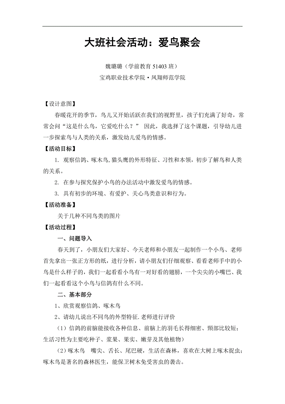 大班社会《爱鸟聚会》PPT课件教案微教案.doc_第1页