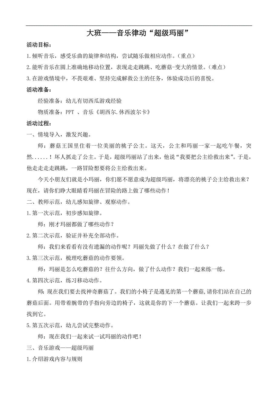 大班律动《超级玛丽》PPT课件教案音乐大班律动《超级玛丽》教学设计.docx_第1页