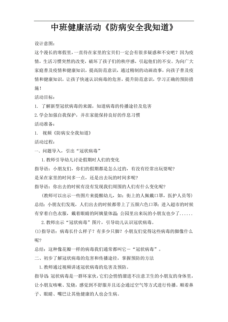 中班健康《防病安全我知道》PPT课件教案中班健康《防病安全我知道》微教案.doc_第1页