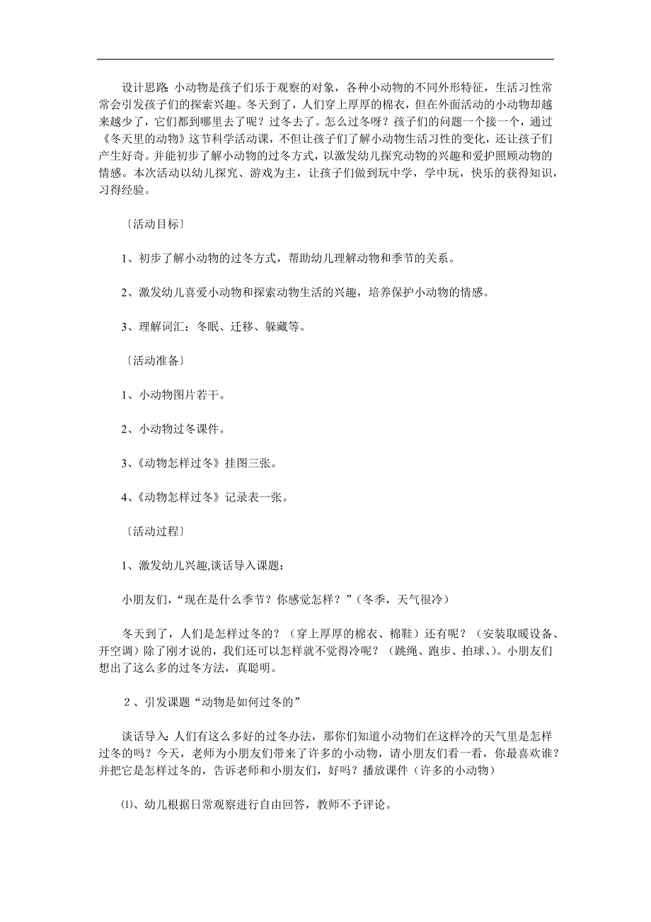 大班科学活动《小动物怎样过冬》PPT课件教案参考教案.docx_第1页