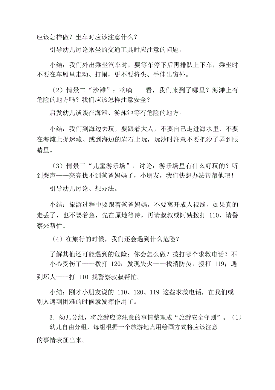 Y701中班社会《安全旅游》版本2中班社会《安全旅游》教学设计.docx_第2页