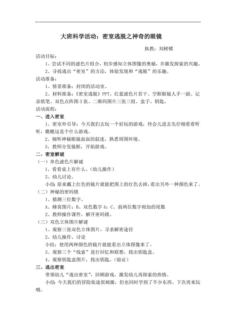 大班科学《密室逃脱之神奇的眼镜》PPT课件教案大班科学活动《密室逃脱之神奇的眼镜》.doc_第1页