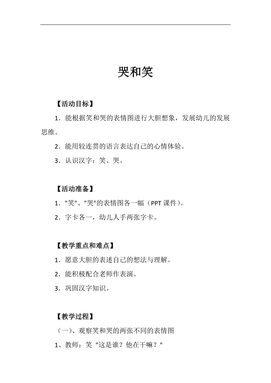 中班语言《哭和笑》PPT课件教案音效参考教案.docx_第1页