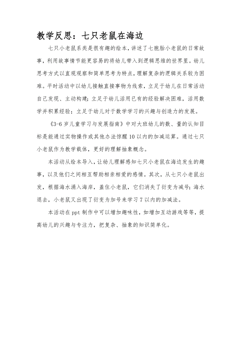 大班科学《七只老鼠在海边》PPT课件教案微反思.doc_第1页