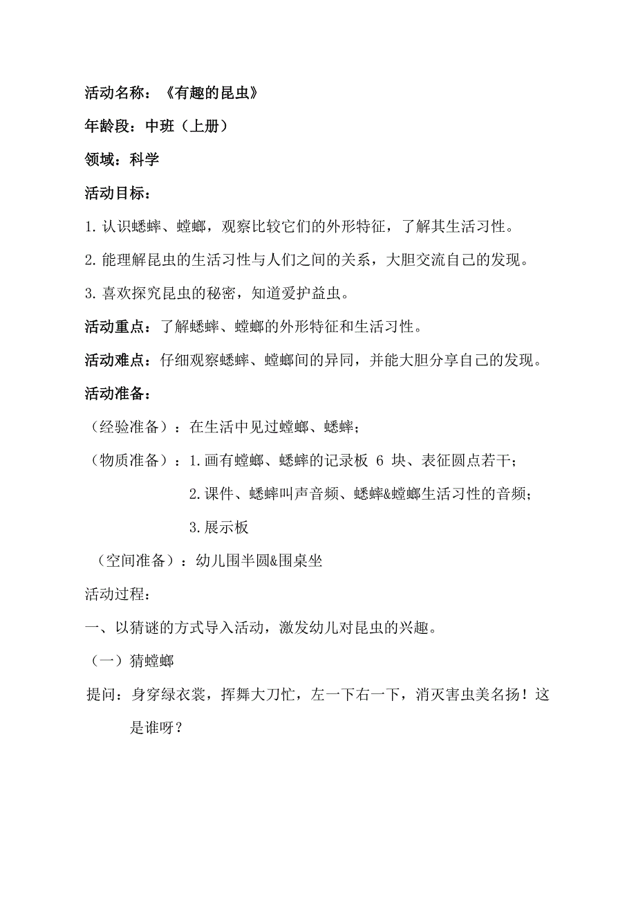 中班科学课件《有趣的昆虫》PPT课件教案中班科学《有趣的昆虫》教学设计.docx_第1页