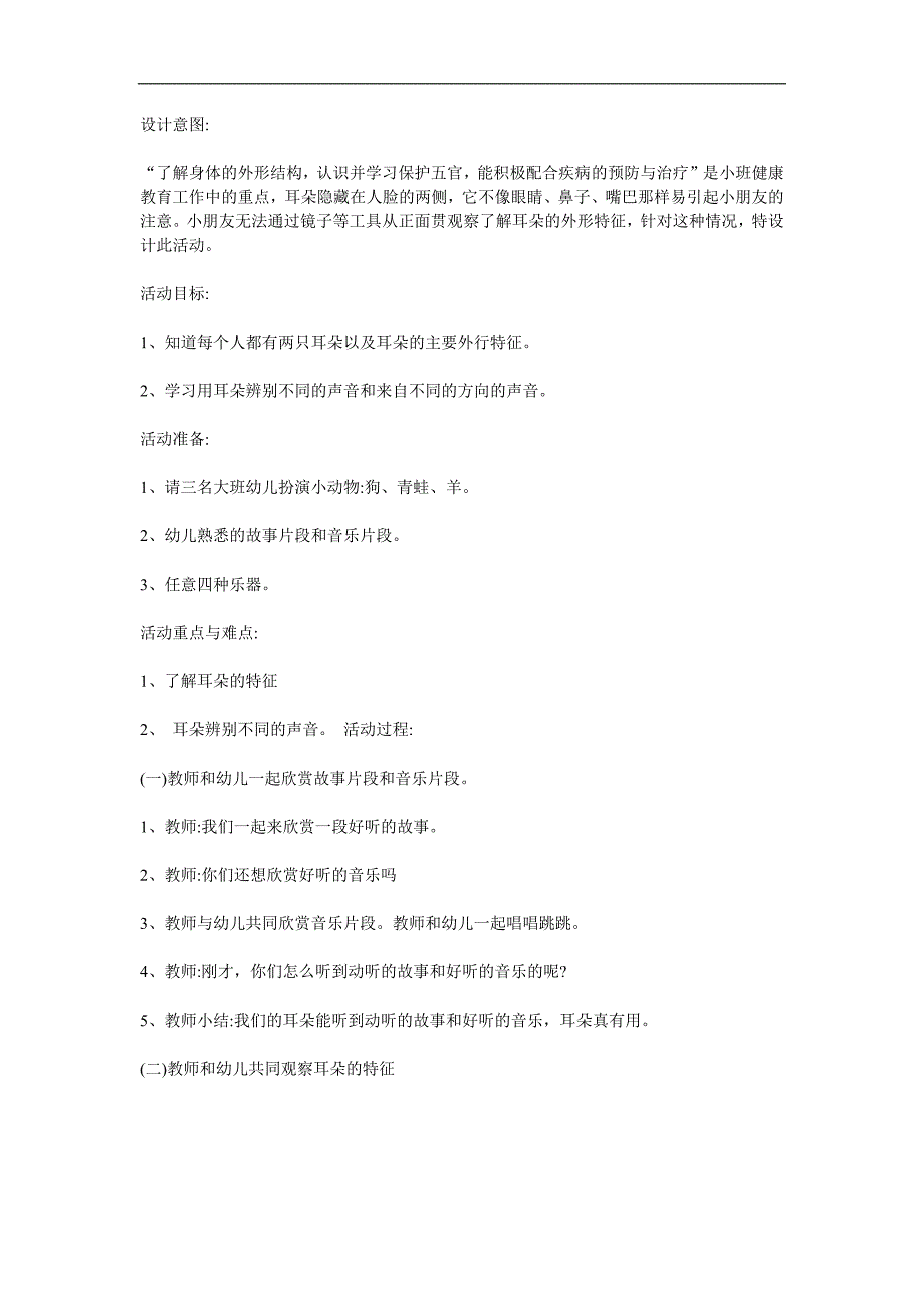 小班健康《会听声音的耳朵》PPT课件教案参考教案.docx_第1页