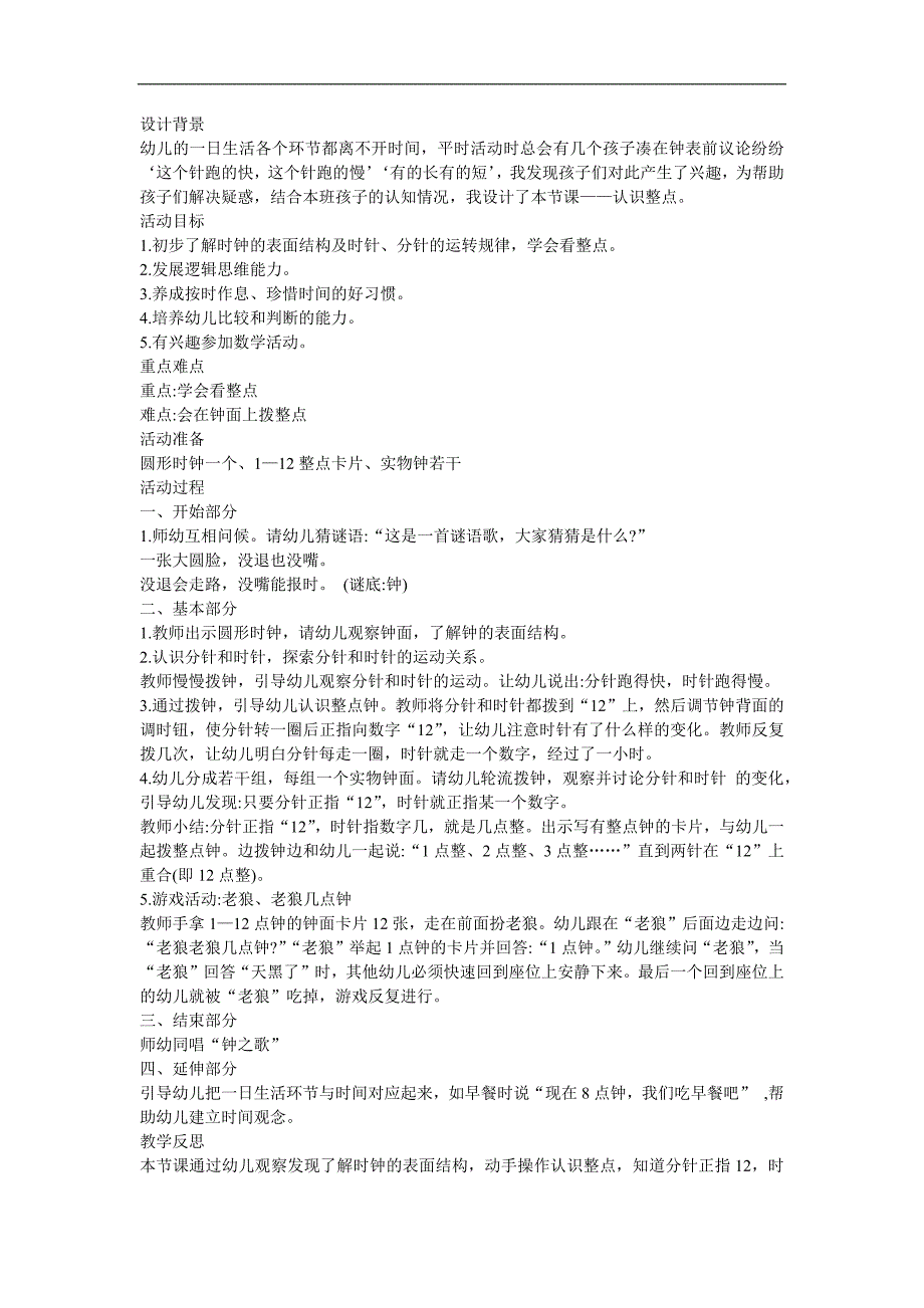 幼儿园大班数学活动《认识整点》FLASH课件动画教案参考教案.docx_第1页