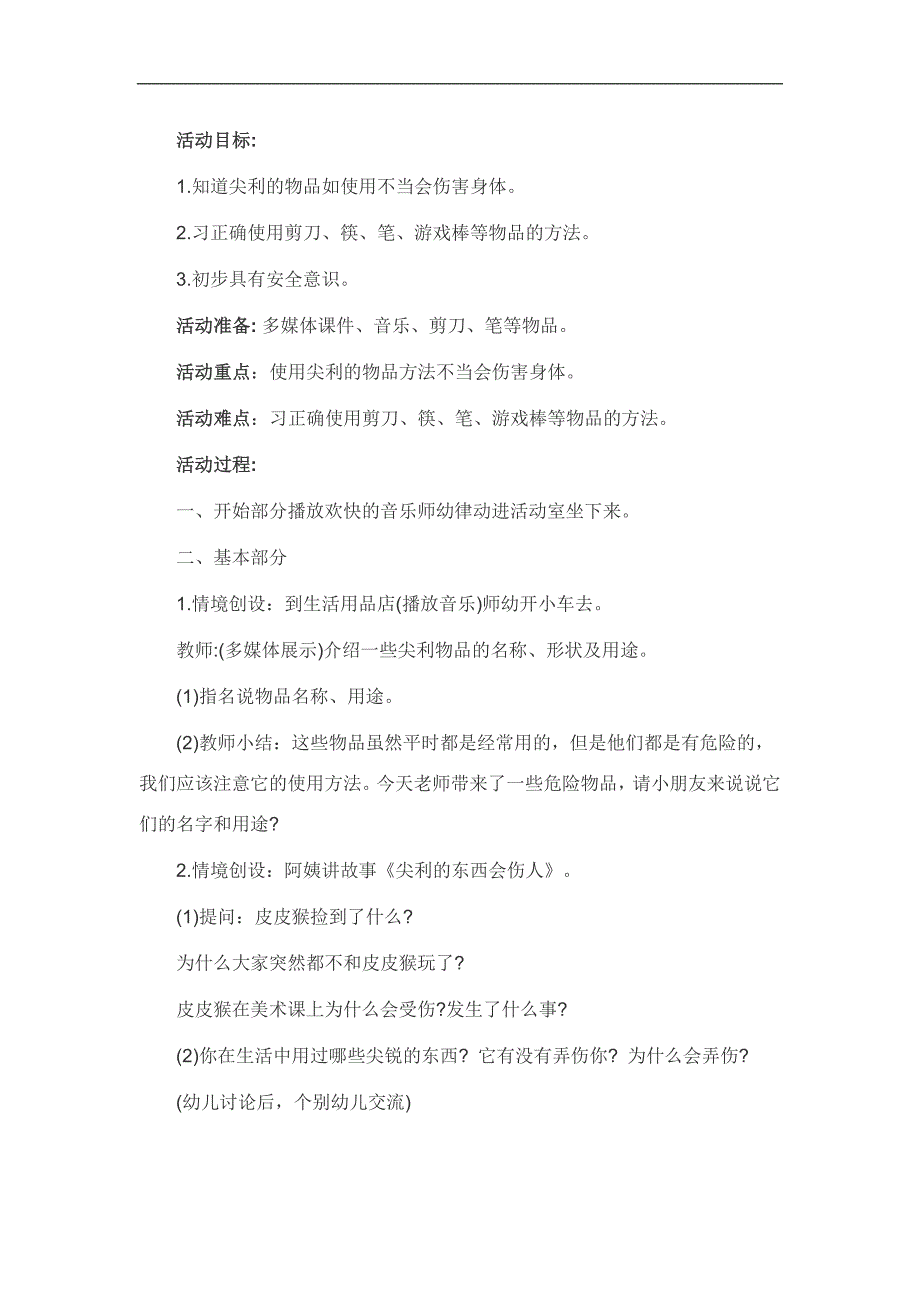 大班安全教育活动《尖锐的东西会伤人》PPT课件教案参考教案.docx_第1页