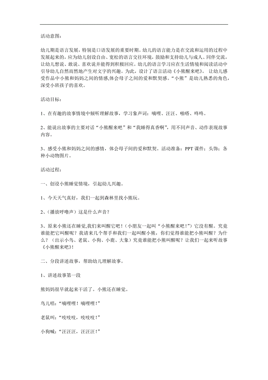 小班语言活动课《小熊醒来吧》PPT课件教案参考教案.docx_第1页