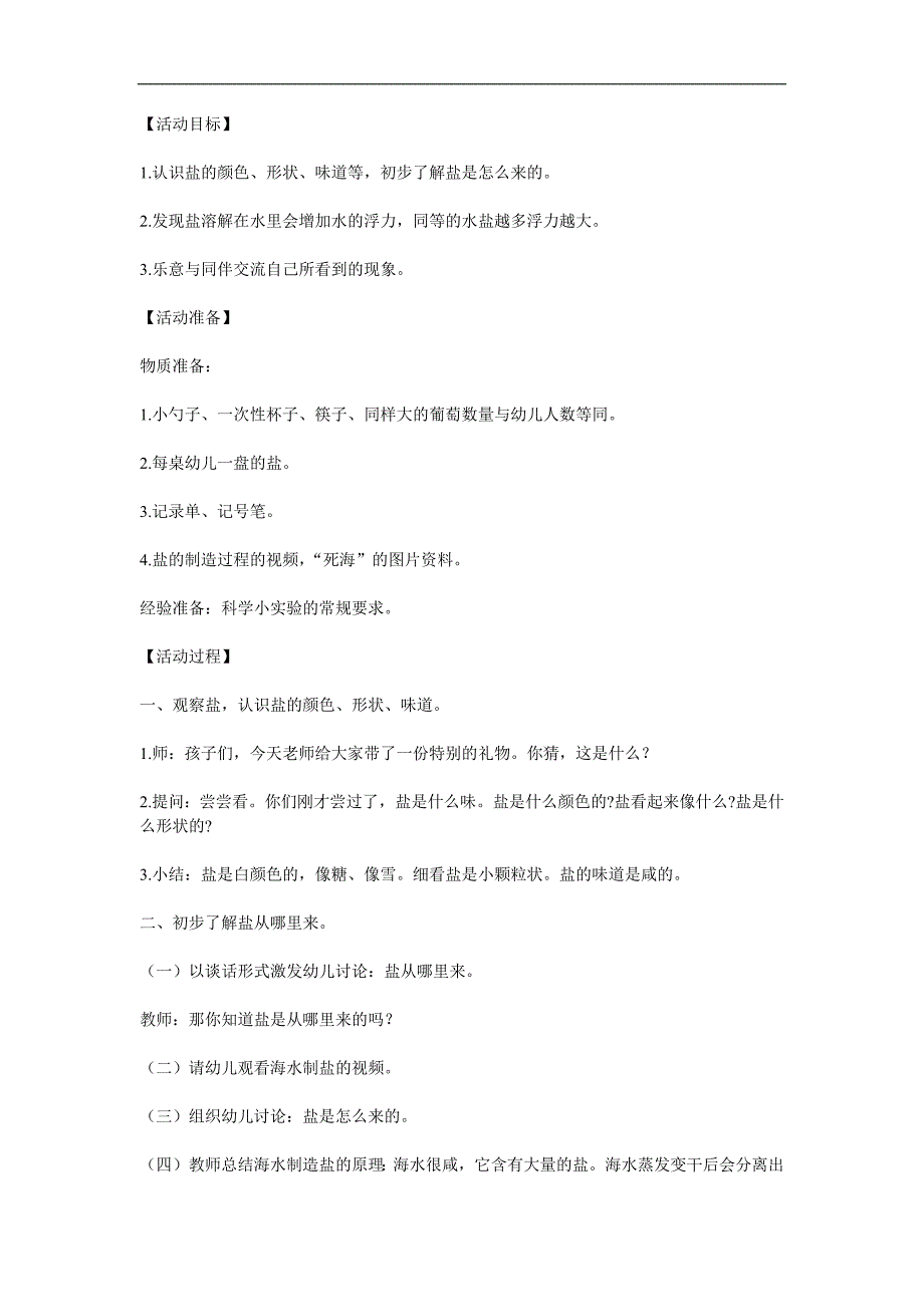 大班科学《奇妙的盐》PPT课件教案参考教案.docx_第1页