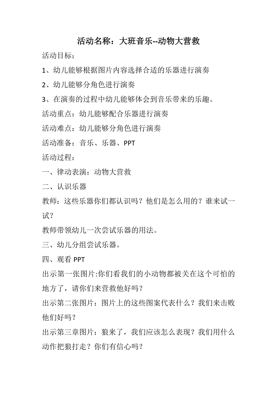 大班打击乐《动物大营救》视频+教案+说课稿大班打击乐《动物大营救》教案+说课稿.doc_第1页