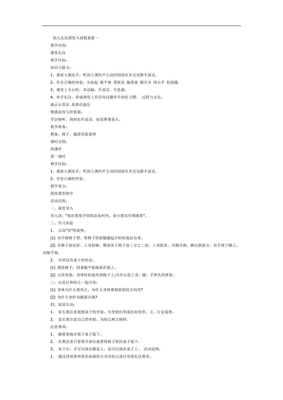 幼儿坐姿礼仪PPT课件教案图片参考教案.docx_第1页
