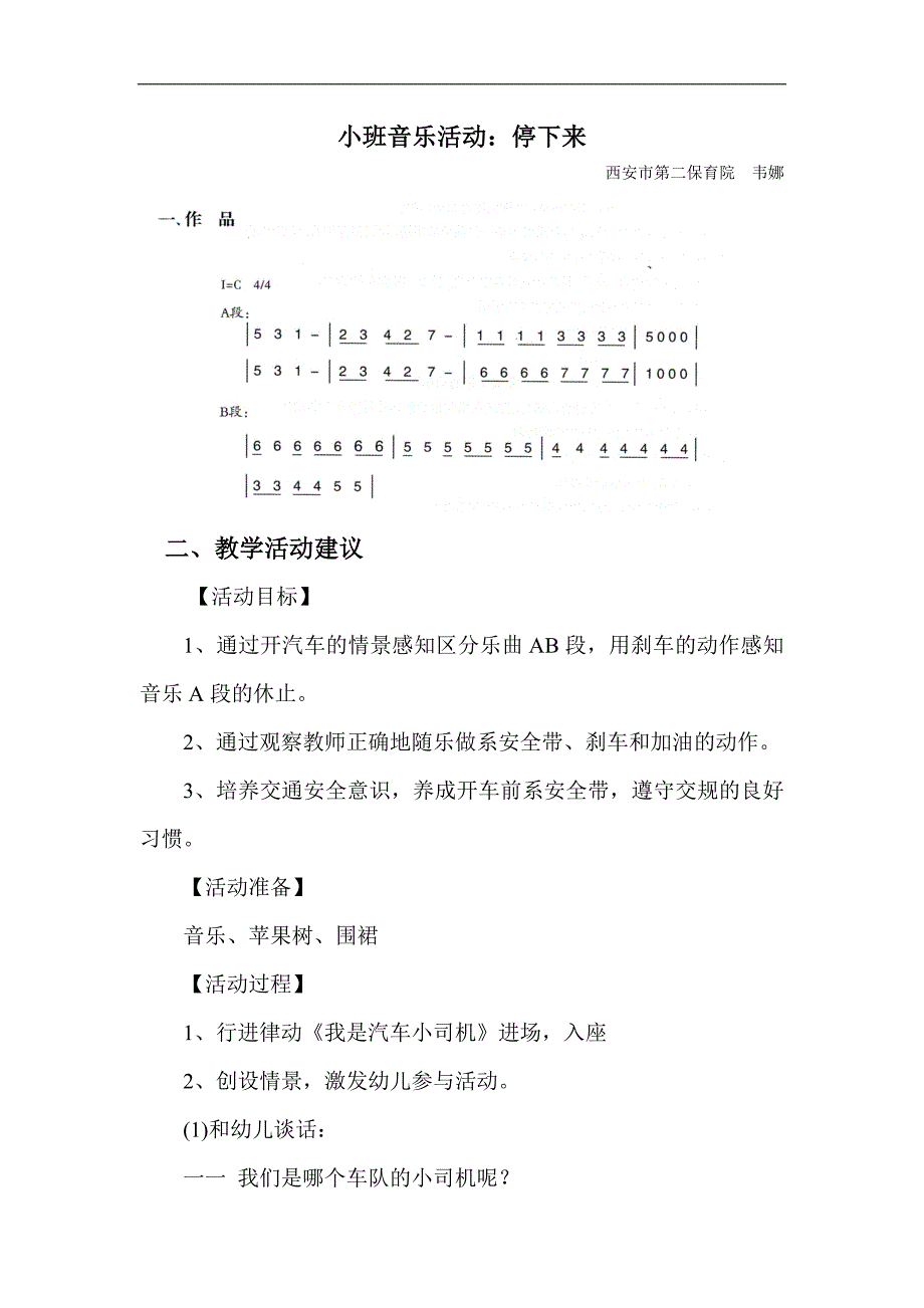 小班音乐活动《停下来》视频+教案+简谱+音乐小班音乐活动：停下来.doc_第1页