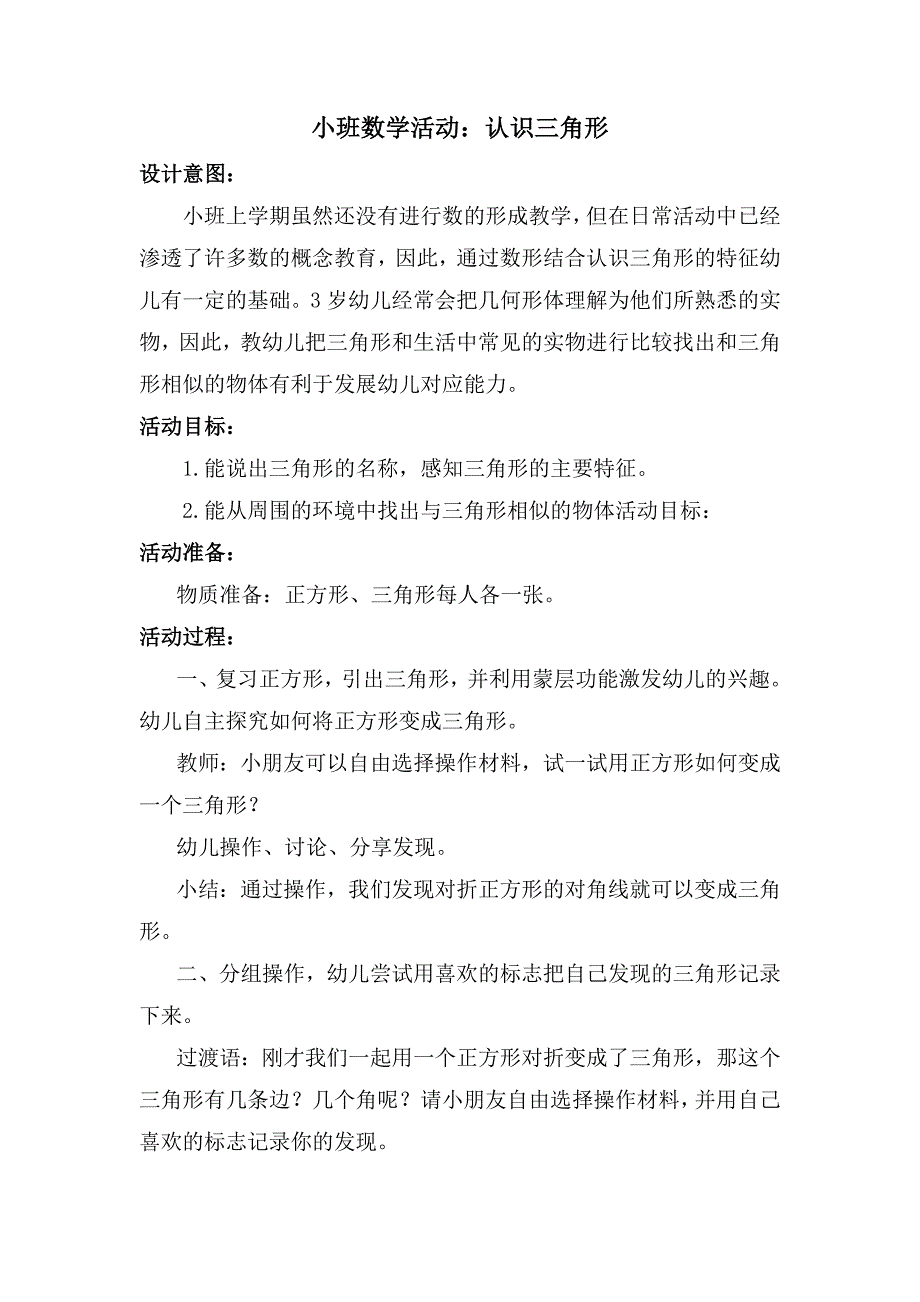 36小班科学游戏《认识三角形》（2020新课）微视频+教案+希沃白板课件小班科学《认识三角形》教案.docx_第1页