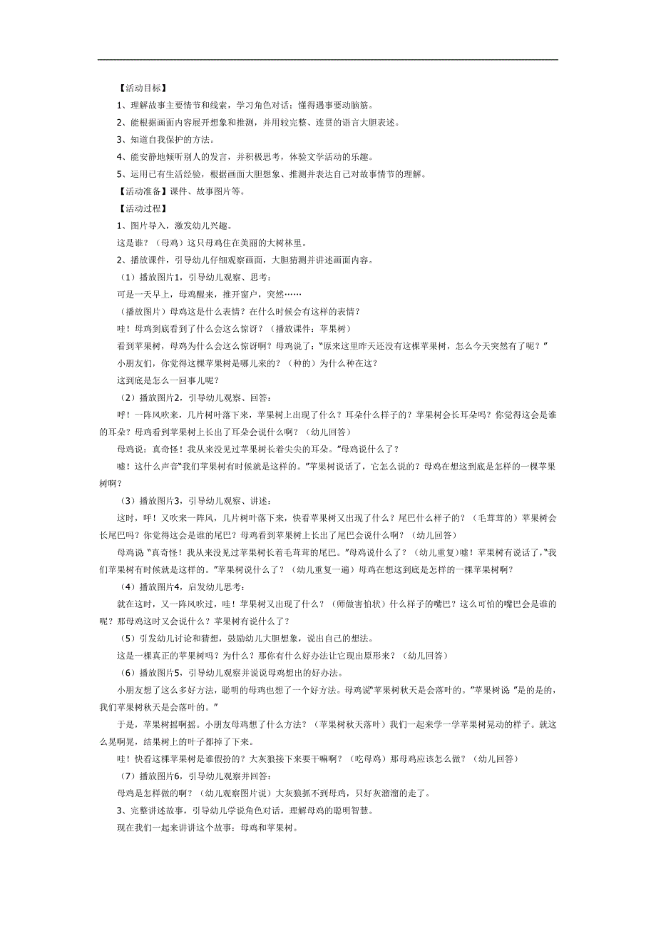 母鸡和苹果树PPT课件教案图片参考教案.docx_第1页