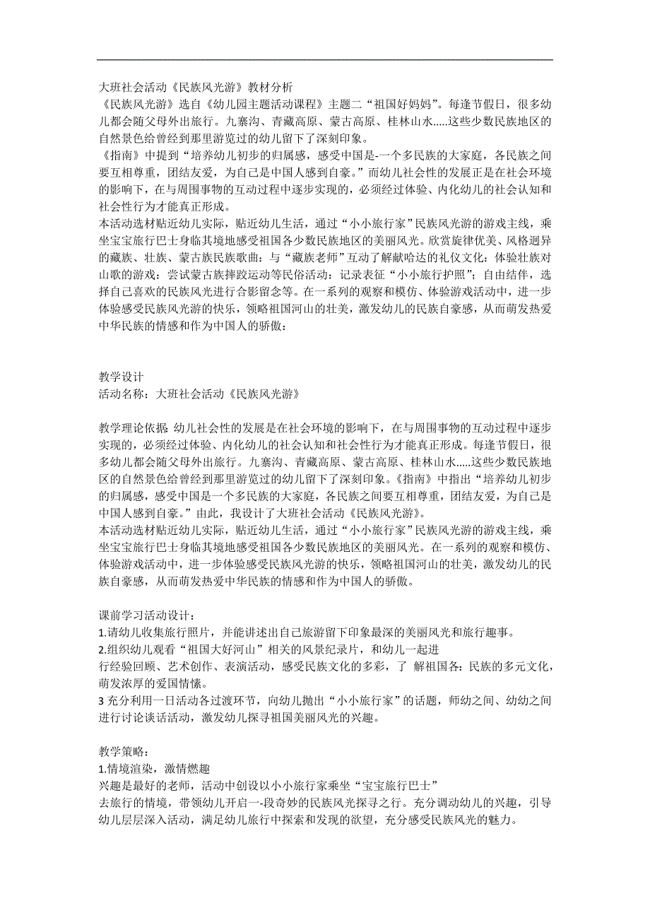 大班社会《民族风光游》PPT课件教案教案设计.doc_第1页