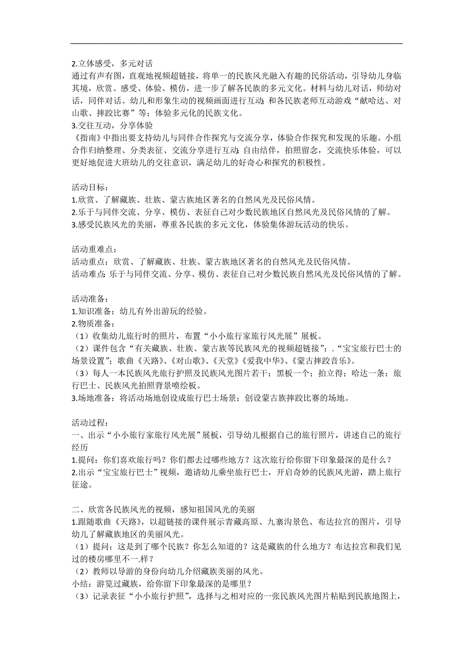 大班社会《民族风光游》PPT课件教案教案设计.doc_第2页