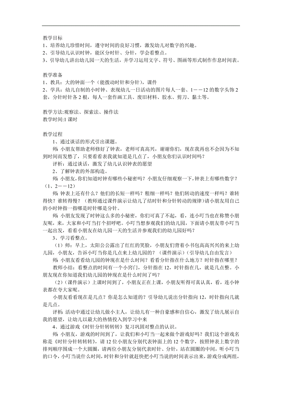 幼儿园数学活动《我的一天认识时间》PPT课件教案参考教案.docx_第1页