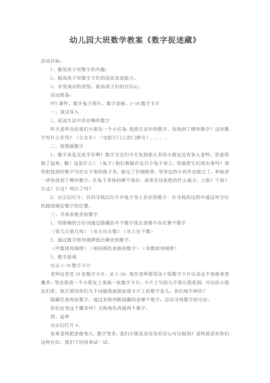 数字捉迷藏课件+教案大班数学《数字捉迷藏》教案.doc_第1页