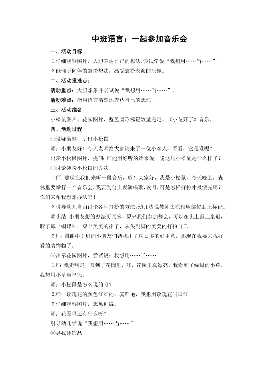 中班语言活动《一起参加音乐会》PPT课件教案中班语言《一起参加音乐会》教学设计.doc_第1页