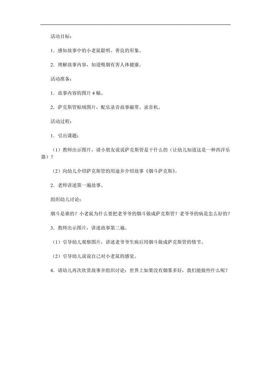 大班语言《烟斗萨克斯》PPT课件教案参考教案.docx_第1页