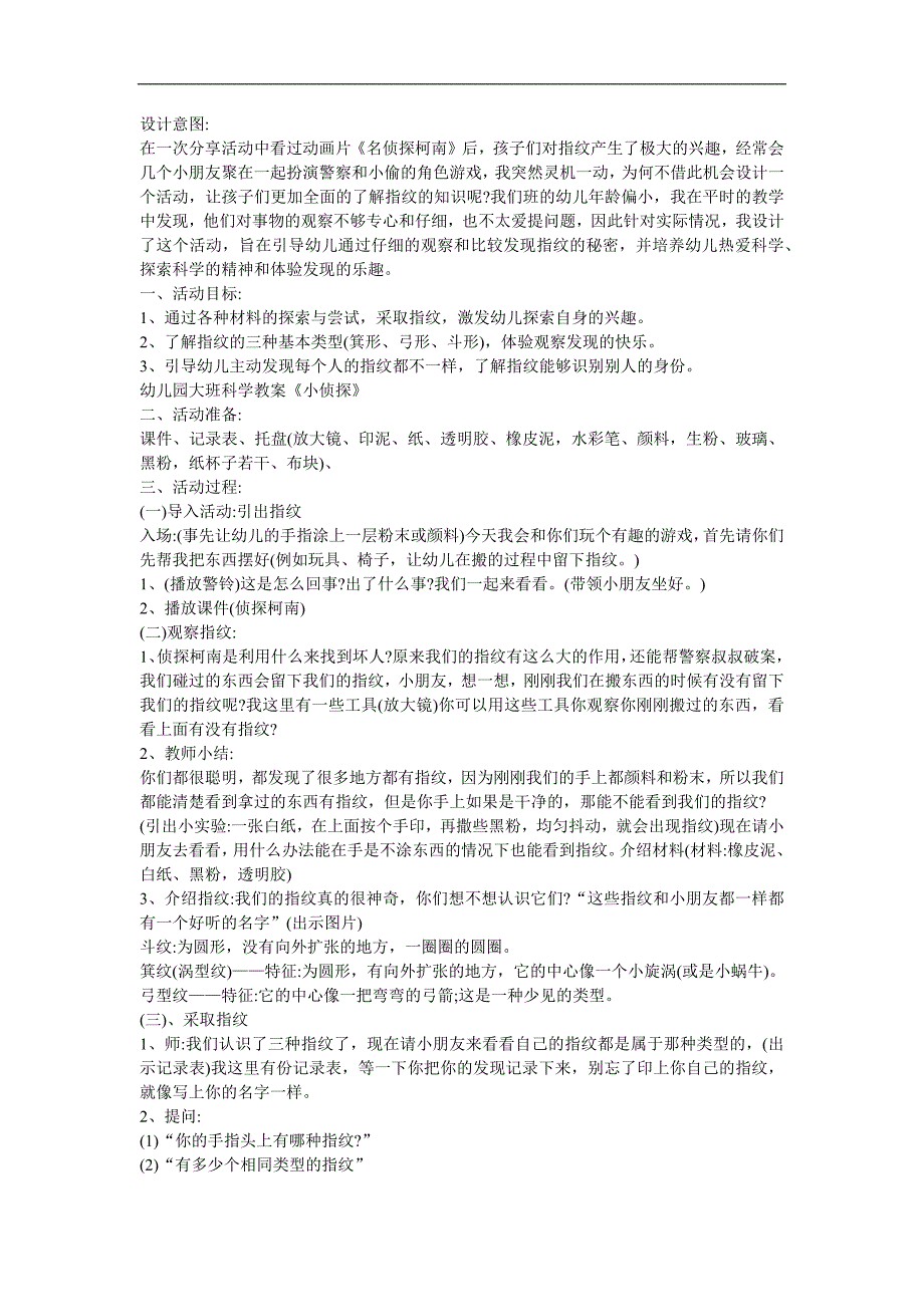 幼儿园大班综合《我是超级小侦探》FLASH课件动画教案参考教案.docx_第1页